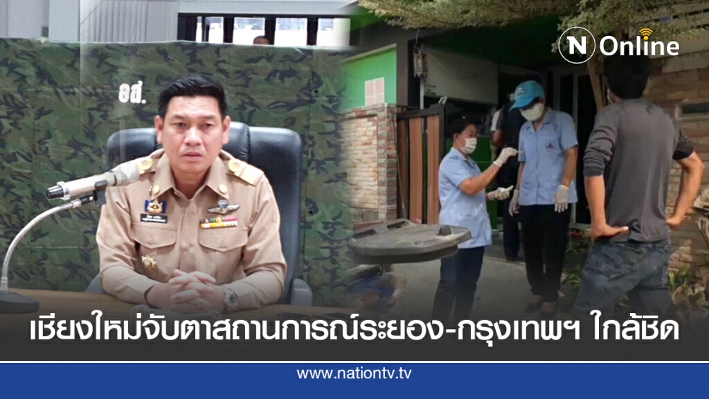 เชียงใหม่จับตาสถานการณ์ระยอง-กรุงเทพฯ ใกล้ชิด เชียงใหม่จับตาสถานการณ์ระยอง-กรุงเทพฯ ใกล้ชิด