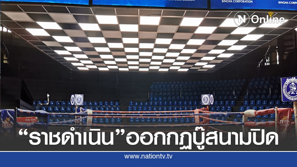 "ราชดำเนิน"ชกสนามปิดประเดิม 15 ก.ค. ศึก"ส.สมหมาย"