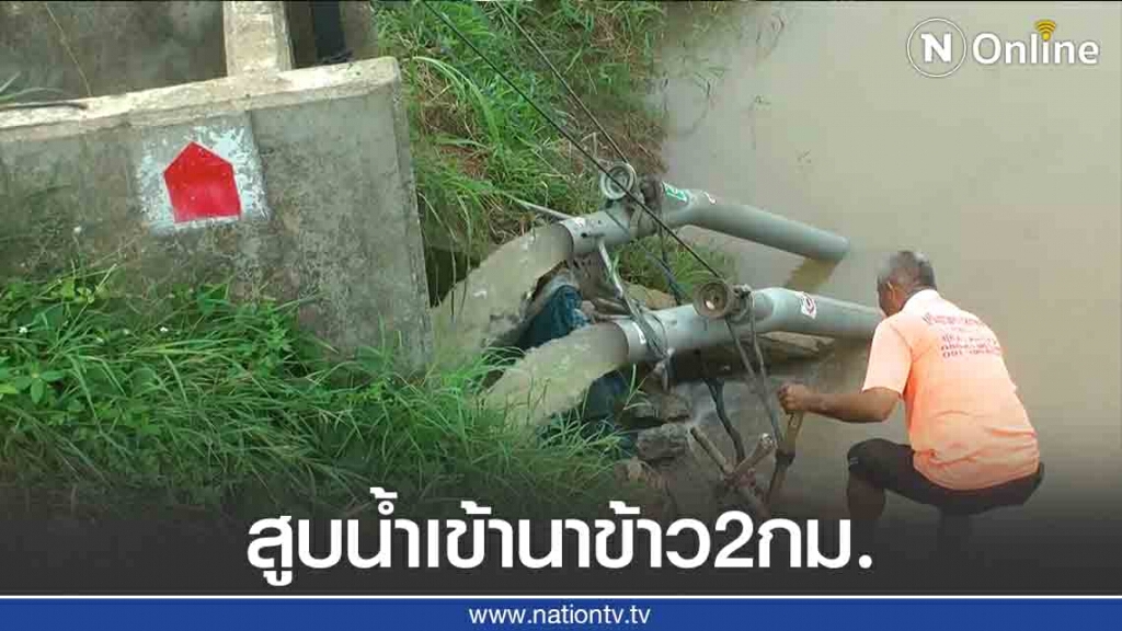 สูบน้ำเข้านาข้าวระยะทางเกือบ2กม.