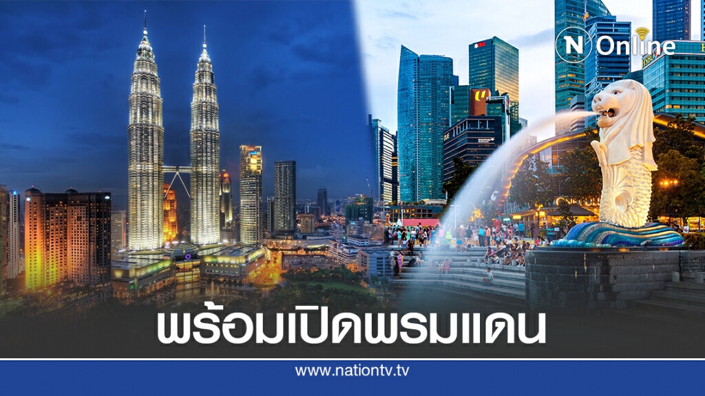 สิงคโปร์-มาเลเซียไฟเขียวข้ามพรมแดนได้ 10 ส.ค.