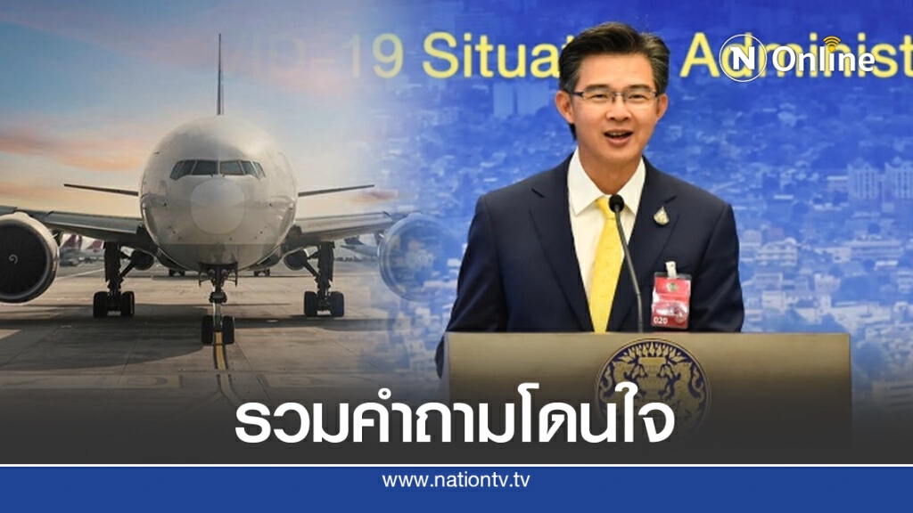 รวมคำถามโดนใจ ที่ประชาชนทั้งประเทศ อยากได้คำตอบจาก ศบค.