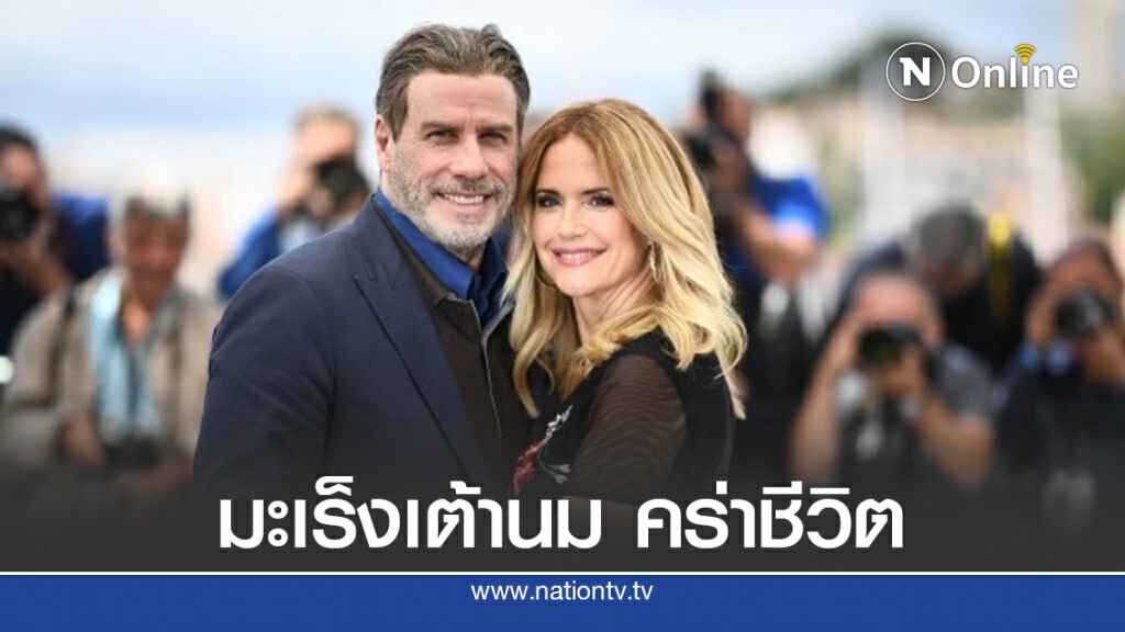 นางเอก 'เคลลี่ เพรสตัน' ภรรยา'จอห์น ทราโวลตา' เสียชีวิตด้วยมะเร็งเต้านม นางเอก 'เคลลี่ เพรสตัน' ภรรยา'จอห์น ทราโวลตา' เสียชีวิตด้วยมะเร็งเต้านม