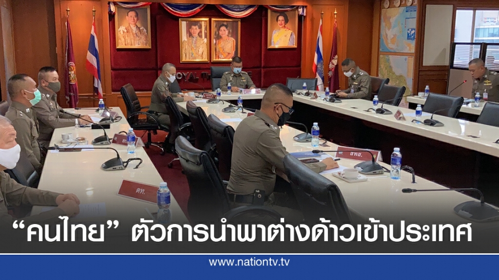 ศปม.ตร.ชี้คนไทย ตัวการ หาประโยชน์ พาต่างด้าวเข้าประเทศ