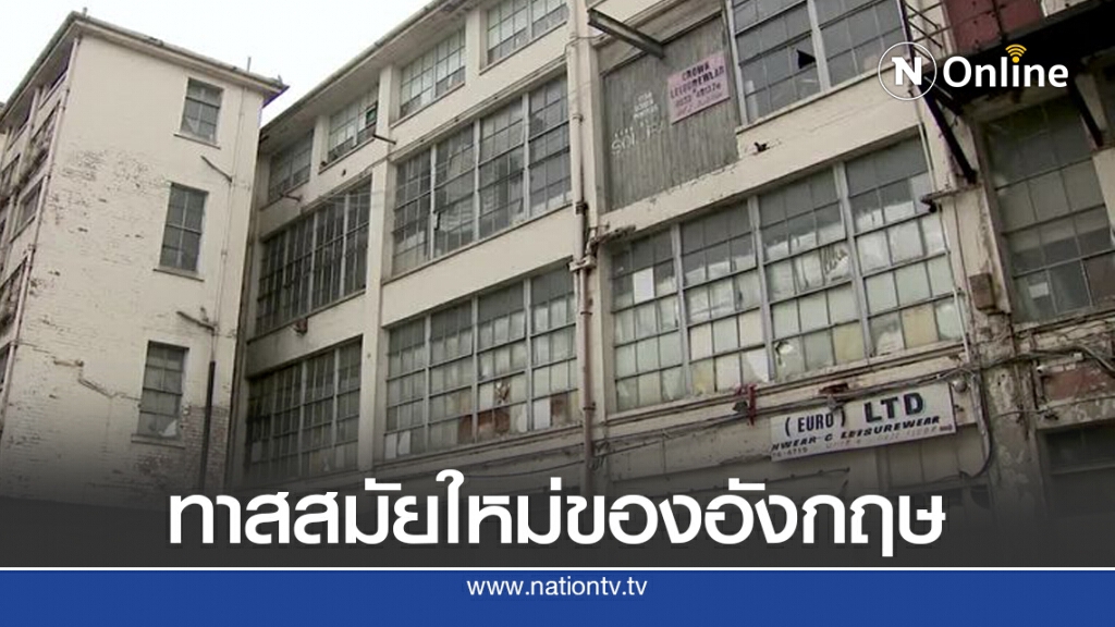 ด่าแต่ลิงไทย แฉอังกฤษมีแรงงานทาสเป็นแสน