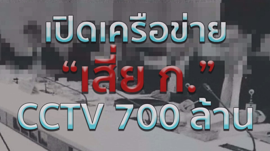 แฉเครือข่าย "เสี่ย ก." วิ่งเต้นล็อกสเปกโครงการ CCTV ทั่วไทย แฉเครือข่าย "เสี่ย ก." วิ่งเต้นล็อกสเปกโครงการ CCTV ทั่วไทย