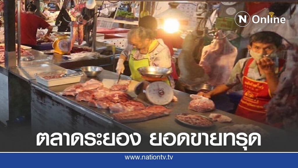 ผวา "โควิด" ตลาดระยอง ยอดขายทรุด ผวา "โควิด" ตลาดระยอง ยอดขายทรุด