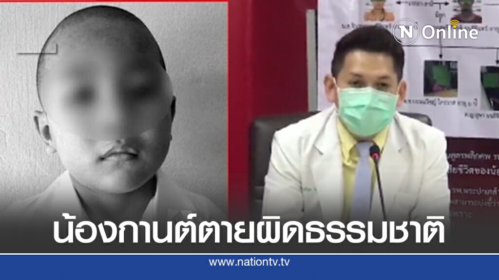 แพทย์เผยผลชันสูตรน้องกานต์ ไม่ใช่ฆาตรกรรม แพทย์เผยผลชันสูตรน้องกานต์ ไม่ใช่ฆาตรกรรม