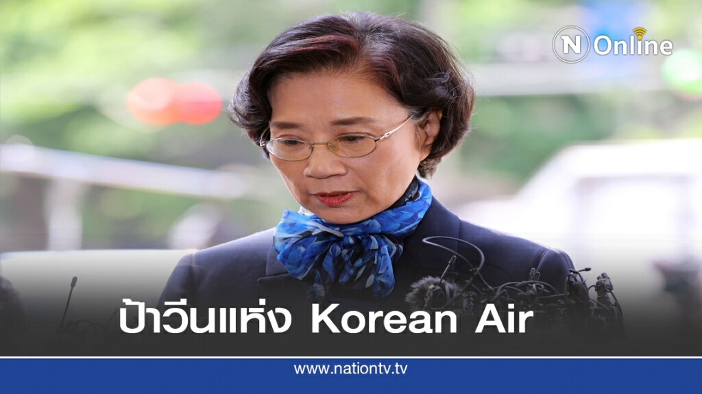 รอลงอาญาภรรยาหม้ายบิ๊ก Korean Air รอลงอาญาภรรยาหม้ายบิ๊ก Korean Air