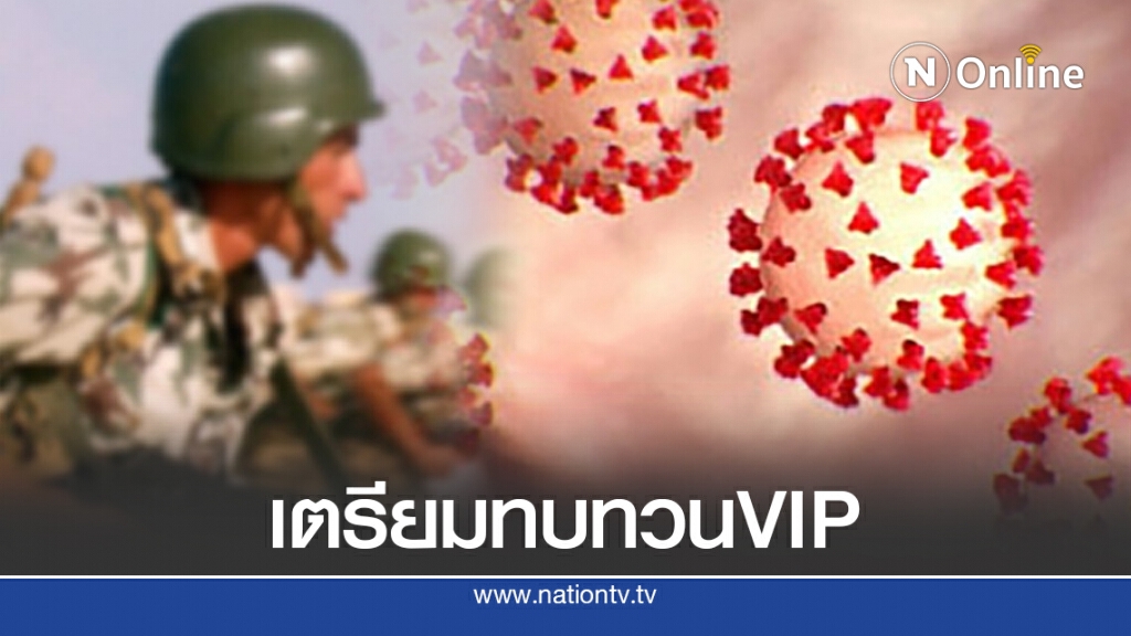 ศบค.เตรียมทบทวนสิทธิพิเศษบุคคลระดับวีไอพี เข้าประเทศ และยกเลิกเที่ยวบินอียิปต์