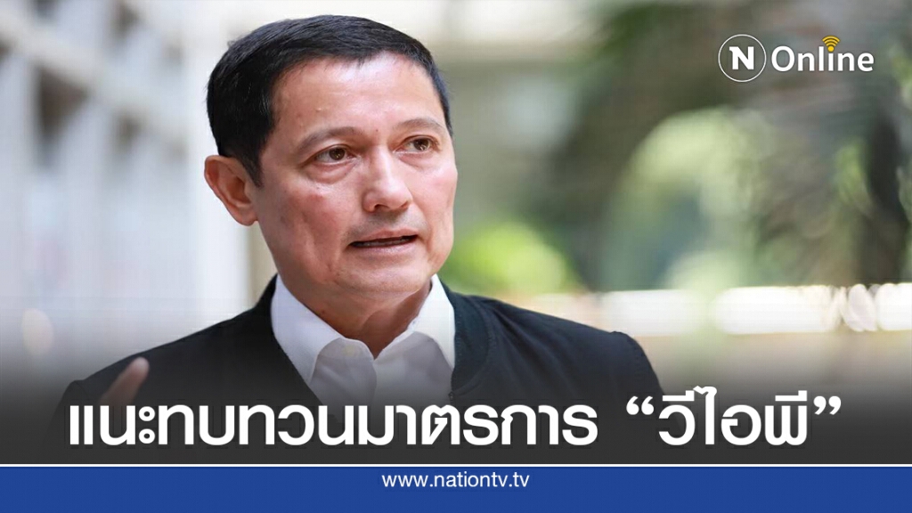 "อนุดิษฐ์" แนะรัฐบาลทบทวนมาตรการ "วีไอพี" ด่วน! "อนุดิษฐ์" แนะรัฐบาลทบทวนมาตรการ "วีไอพี" ด่วน!