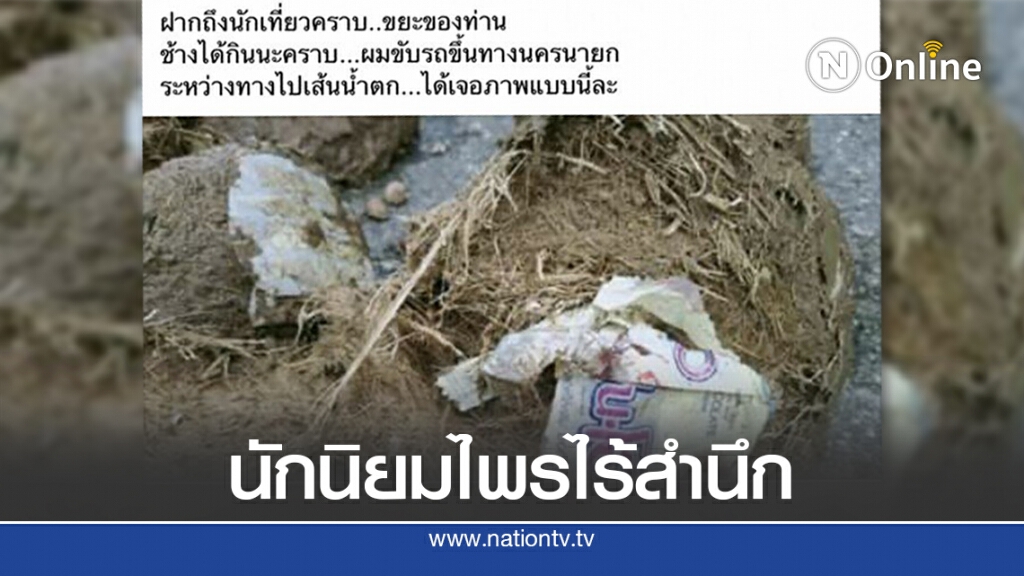 นทท.โพสต์ภาพขยะปะปนขี้ช้างเขาใหญ่