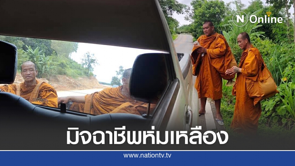 สาวโพสต์มิจฉาชีพคราบผ้าเหลือง โบกรถหาเงินริมถนน ทั้งๆที่เข้าพรรษา สาวโพสต์มิจฉาชีพคราบผ้าเหลือง โบกรถหาเงินริมถนน ทั้งๆที่เข้าพรรษา