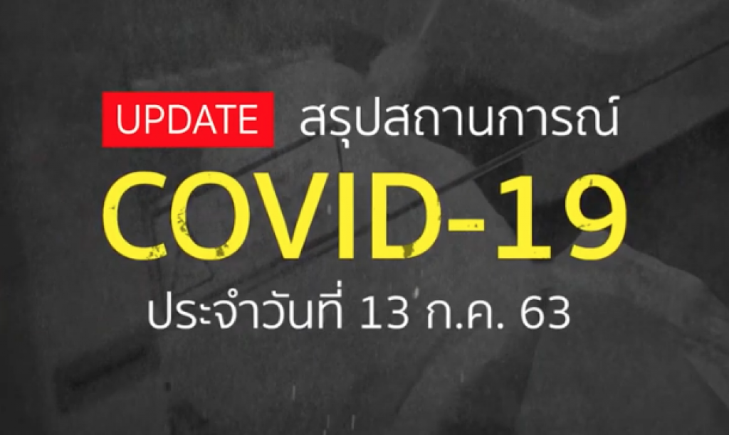 สรุปสถานการณ์ COVID-19 รอบโลก ประจำวันที่ 13 กรกฎาคม 2563 สรุปสถานการณ์ COVID-19 รอบโลก ประจำวันที่ 13 กรกฎาคม 2563