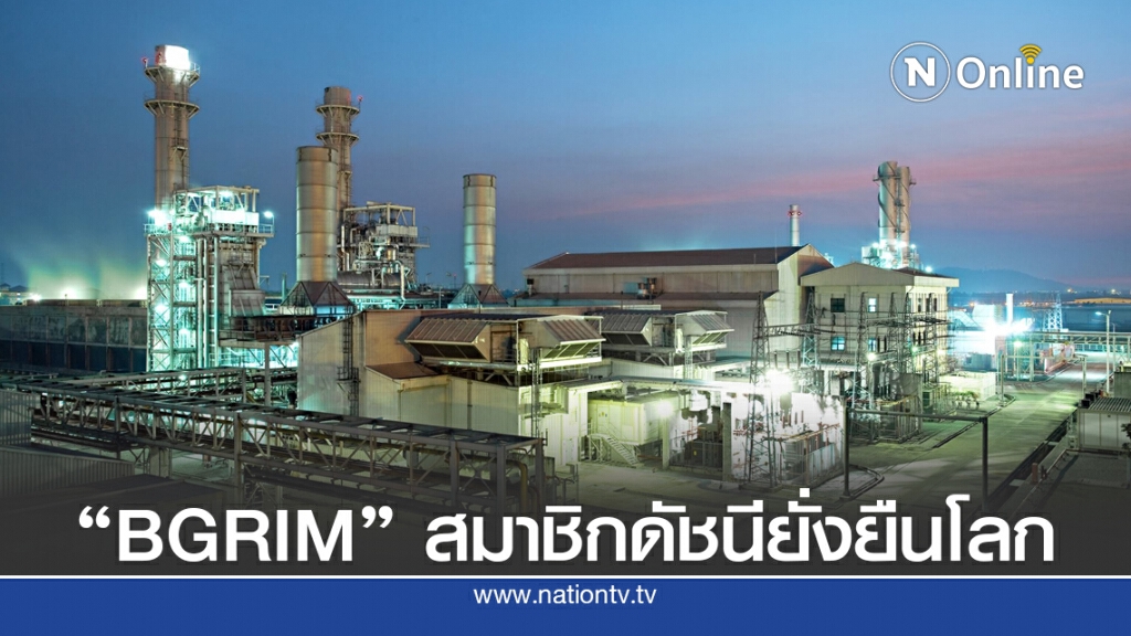 บี.กริม เพาเวอร์ ‘BGRIM’ ได้รับเลือกเป็นสมาชิกดัชนีความยั่งยืนระดับโลก