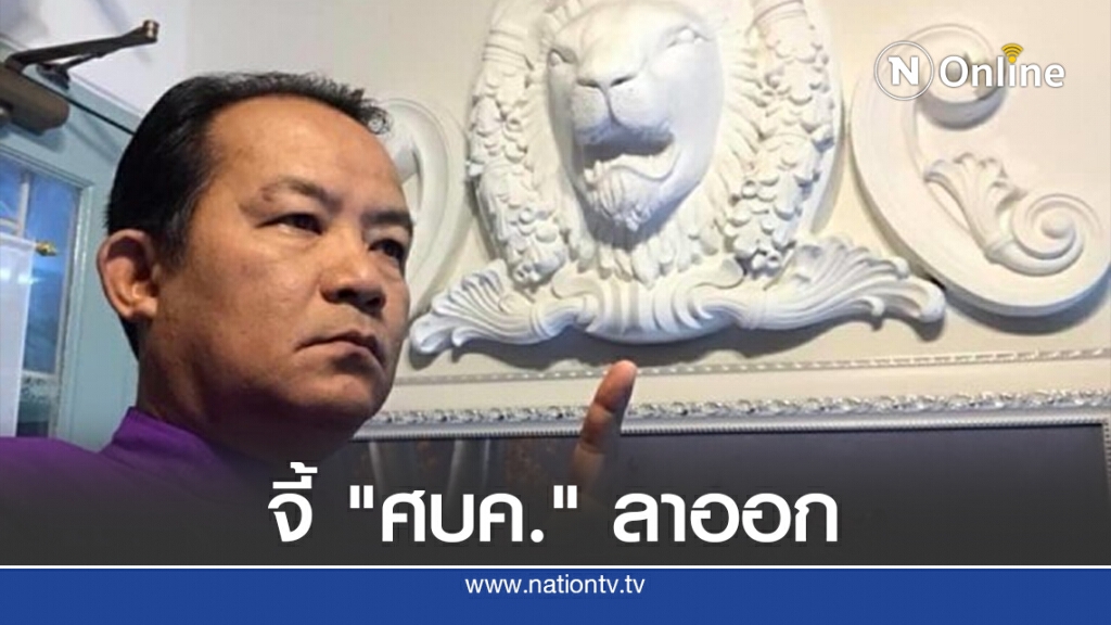 จี้"ศบค."ลาออก ปมปล่อยทหารอียิปต์-ครอบครัวทูตแพร่โควิด