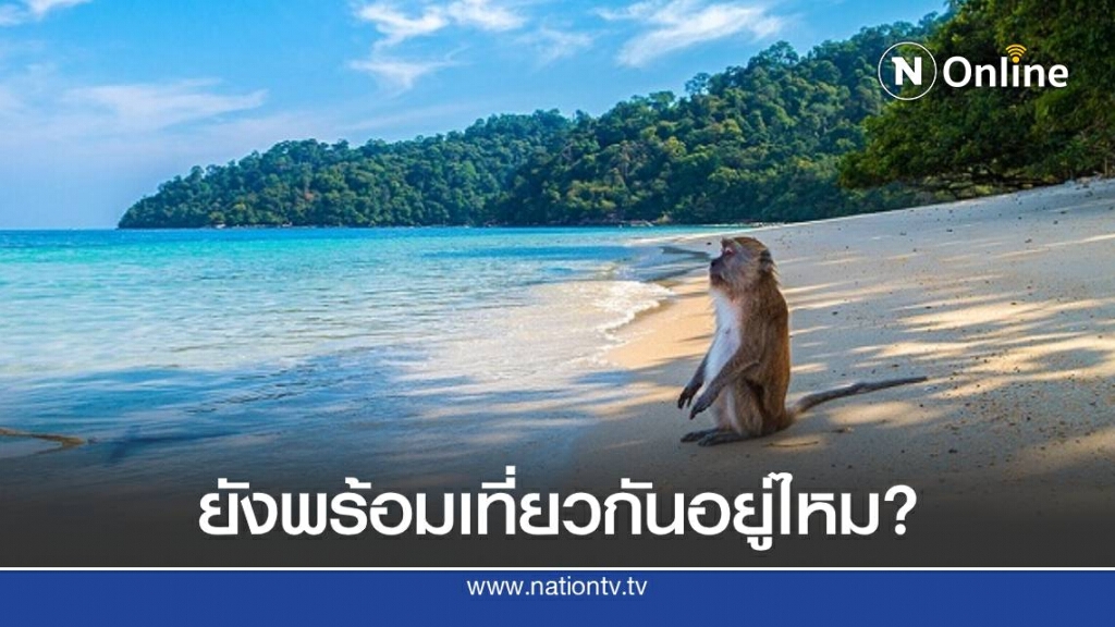 ทำความเข้าใจกับโครงการเที่ยวปันสุข ก่อนลงทะเบียนพรุ่งนี้