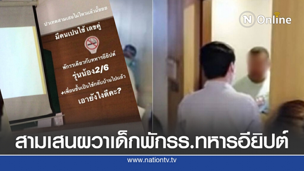 ปมปิด รร.สามเสนฯ พบเด็ก ม.2 เที่ยวระยอง พักโรงแรมทหารอียิปต์