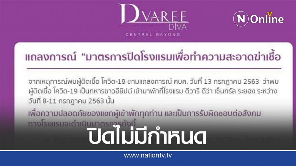 "โรงแรมดีวารี" ประกาศปิดไม่มีกำหนด! เพื่อทำความสะอาดและอบโอโชนฆ่าเชื้อ