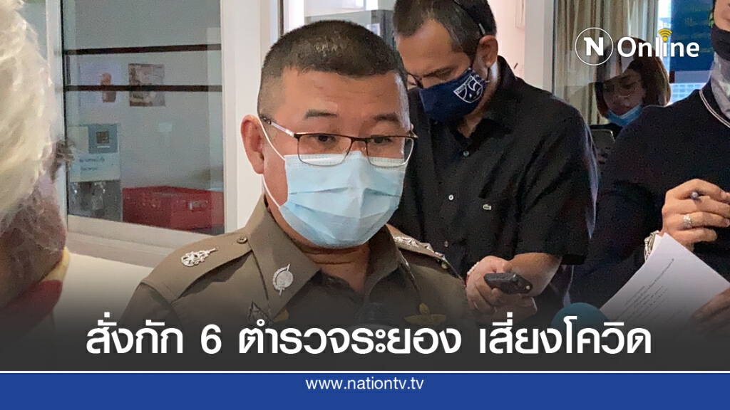 กักตัวตำรวจภูธรเมืองระยอง 6 นายเสี่ยงโควิด-19