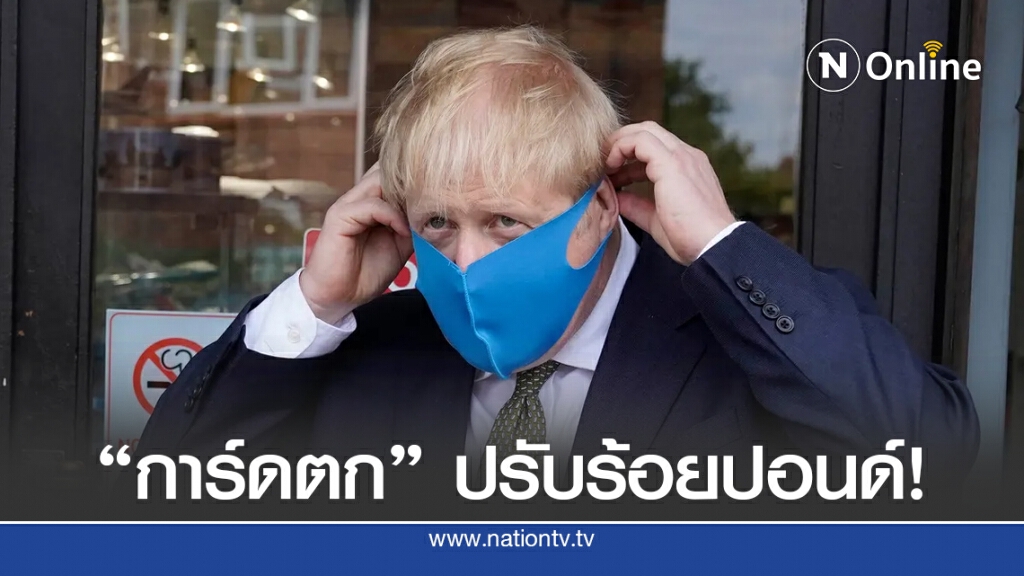 "อังกฤษ" เข้ม! ปรับร้อยปอนด์คนไม่สวมหน้ากาก "อังกฤษ" เข้ม! ปรับร้อยปอนด์คนไม่สวมหน้ากาก