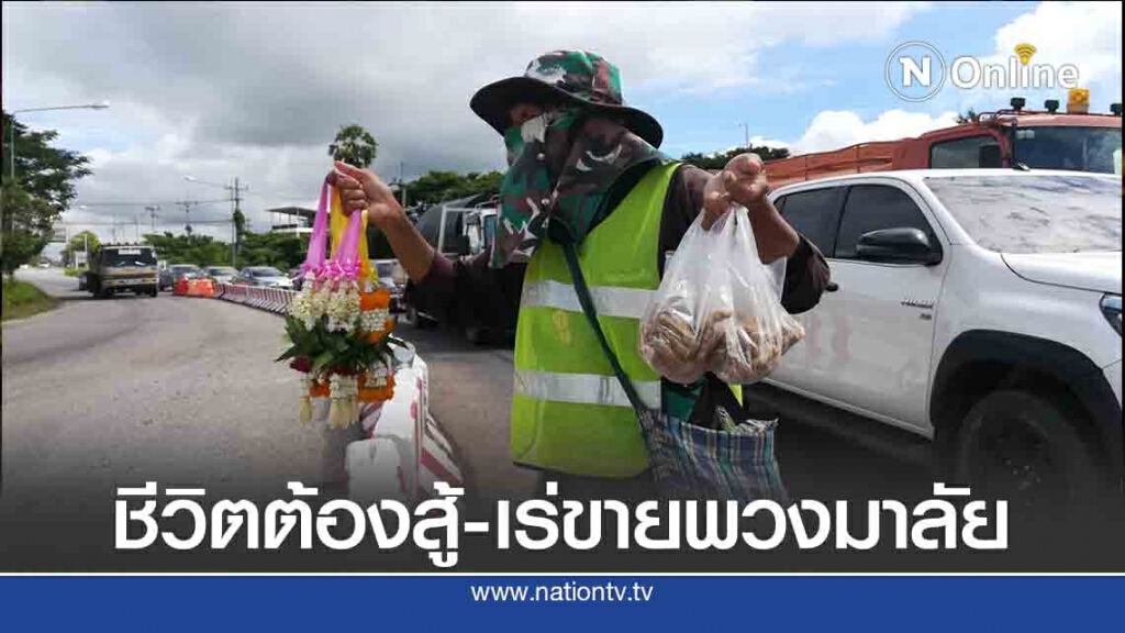 ชีวิตต้องสู้ ตาพร่ามัว!เร่ขายพวงมาลัย
