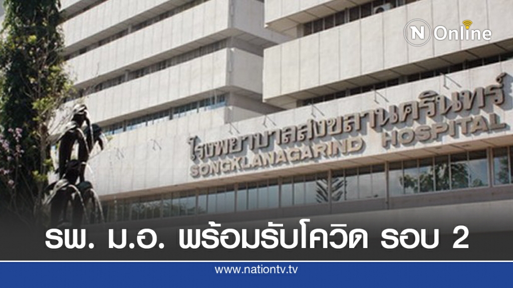รพ. ม.อ. พร้อมรับโควิด-19 รอบ 2 รพ. ม.อ. พร้อมรับโควิด-19 รอบ 2