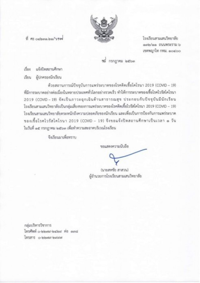 สามเสนวิทยาลัย ส่งหนังสือด่วน สั่งปิดโรงเรียน หลังพบนักเรียนเสี่ยงโควิด-19