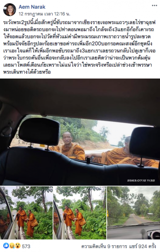 สาวโพสต์มิจฉาชีพคราบผ้าเหลือง โบกรถหาเงินริมถนน ทั้งๆที่เข้าพรรษา