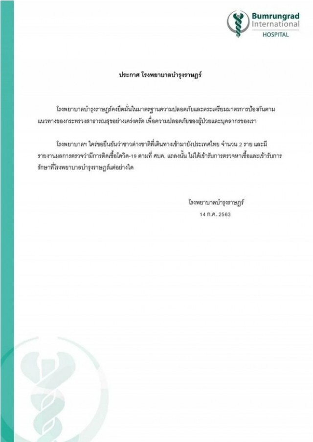 รพ.บํารุงราษฎร์ ยันผู้ติดเชื้อต่างชาติ 2 รายไม่ได้รักษาที่ รพ.ตาม ศบค.แถลง
