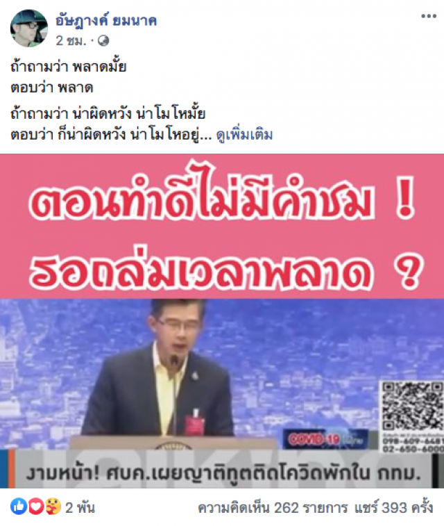 อัษฎางค์ ฉะขาประจำคนแขวะรัฐตอนทำดีไม่เคยชมรอถล่มเวลาพลาด