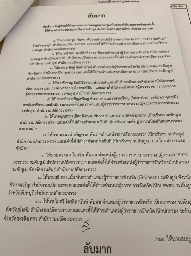 ครม.มีมติโยกย้าย-แต่งตั้ง "36 บิ๊ก มท."
