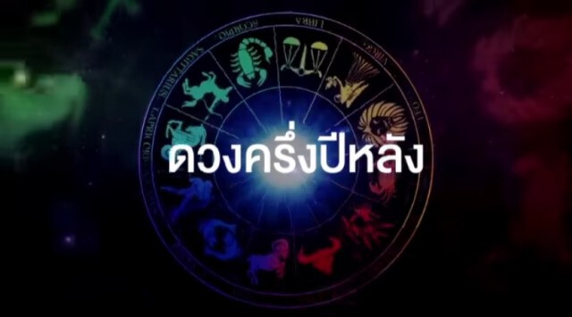 หมอช้าง เจาะ 12 ราศี ดวงครึ่งปีหลัง 2563