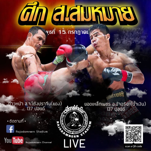 "ราชดำเนิน"ชกสนามปิดประเดิม 15 ก.ค. ศึก"ส.สมหมาย"