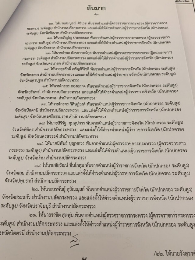 ครม.มีมติโยกย้าย-แต่งตั้ง "36 บิ๊ก มท."