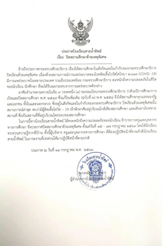 ประกาศโรงเรียนสายน้ำทิพย์ ปิดสถานศึกษาด้วยเหตุพิเศษ