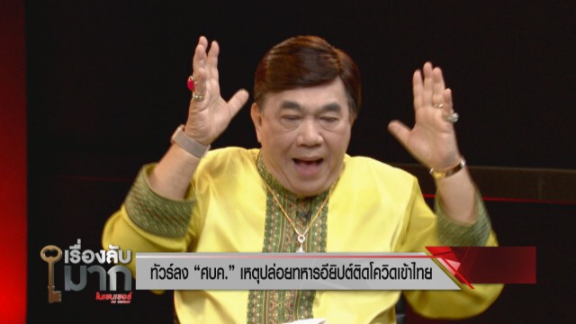 "ดร.เสรี" สับทัวร์ลงรัฐบาลเหตุไม่ฟังเสียงค้าน ปชช.แนะสถานทูตอียิปต์ขอโทษคนไทย-ลงดาบทหาร