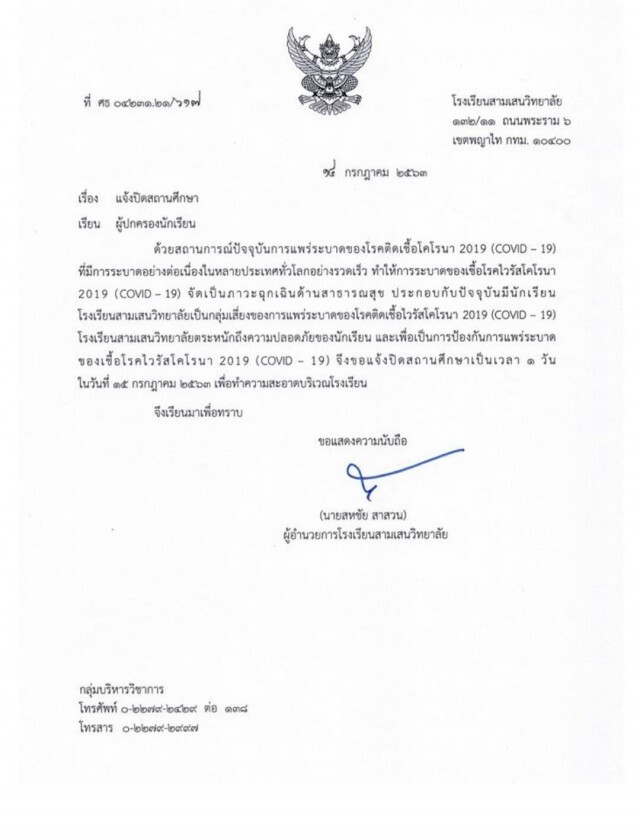 ผู้ปกครองสามเสนวิทยาลัย มั่นใจมาตรการป้องโควิด