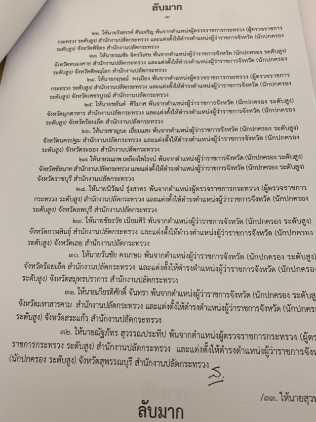 ครม.มีมติโยกย้าย-แต่งตั้ง "36 บิ๊ก มท."