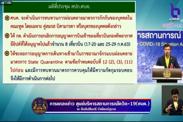 ศบค.สั่งยกเลิกเที่ยวบินกองทัพอียิปต์