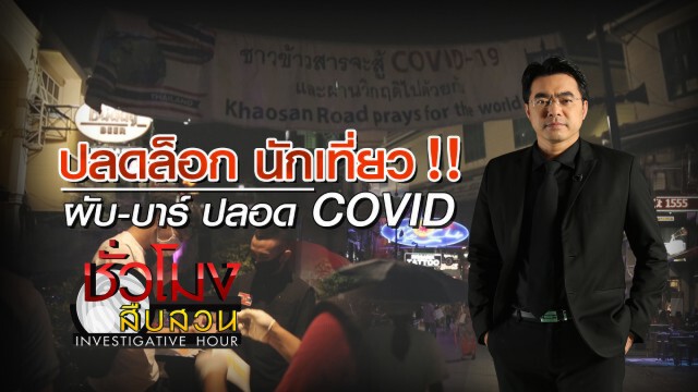 ชั่วโมงสืบสวน | ปลดล็อก "นักเที่ยว" ผับ-บาร์ ปลอดโควิด | 12 ก.ค. 63