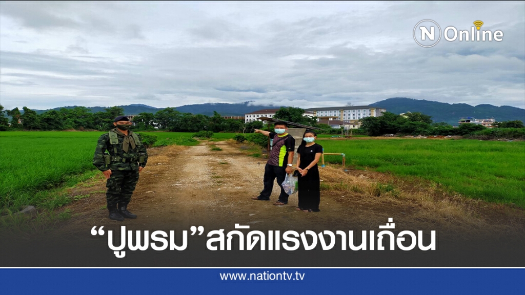 ปูพรมสกัดแรงงานเถื่อนป้องกันโควิด19ระบาดซ้ำ ปูพรมสกัดแรงงานเถื่อนป้องกันโควิด19ระบาดซ้ำ