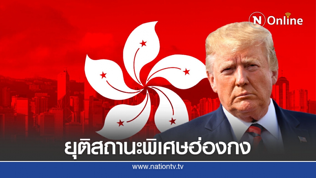 ทรัมป์ลงดาบจีน-ยุติสถานะพิเศษฮ่องกง ทรัมป์ลงดาบจีน-ยุติสถานะพิเศษฮ่องกง