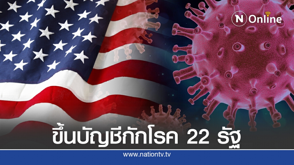 สหรัฐฯขึ้นบัญชี 22 รัฐจุดร้อนโควิด-19 ต้องกักโรค