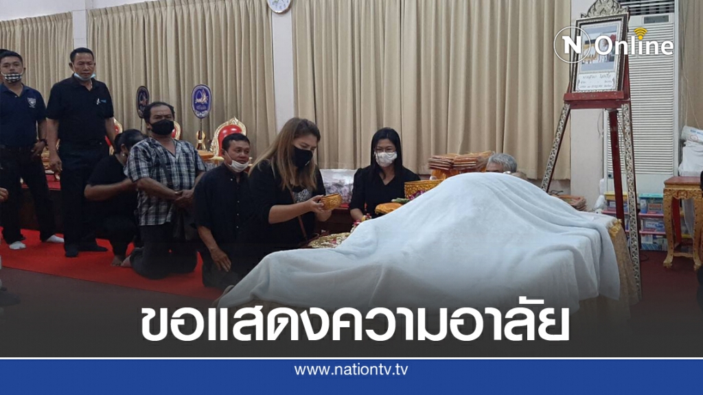 พิธีฌาปนกิจ "บิดาของเต้น ณัฐวุฒิ" 18 ก.ค.นี้