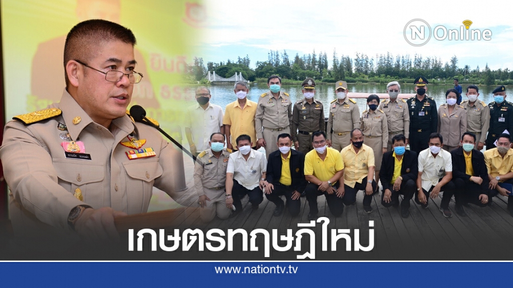 ก.เกษตรฯผุดโครงการ 1 ตำบล 1 กลุ่มเกษตรทฤษฎีใหม่ ก.เกษตรฯผุดโครงการ 1 ตำบล 1 กลุ่มเกษตรทฤษฎีใหม่