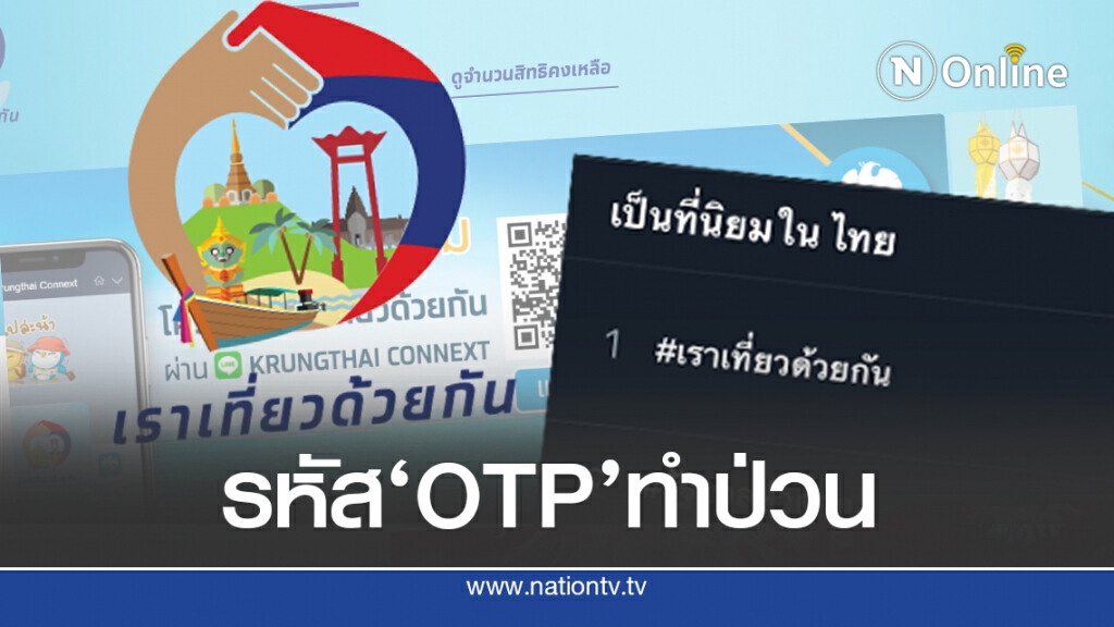 วิจารณ์!! ‘เราเที่ยวด้วยกัน’พุ่งขึ้นอันดับ 1 ทวิตฯไทย
