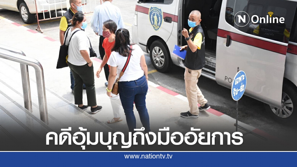 ปคม.คุมตัวแพทย์-นายหน้า คดีอุ้มบุญข้ามชาติ ส่ง อสส.สั่งคดี