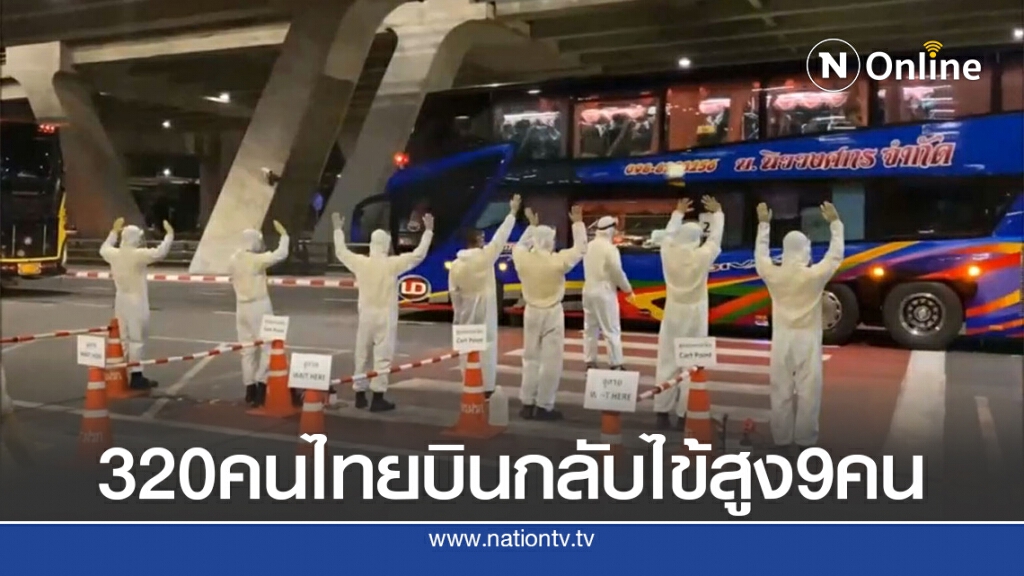 320 คนไทยบินกลับจากต่างประเทศพบมีไข้สูง 9 คนนำส่งรพ.-กักตัว