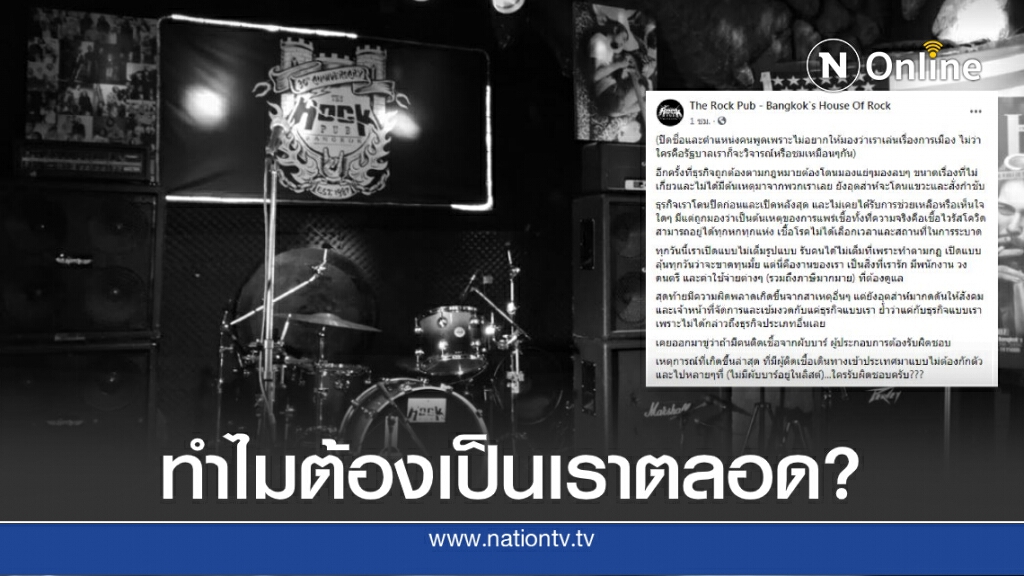 เจ้าของผับวอนเห็นใจหลังนายกฯสั่งคุมเข้มสถานบันเทิง