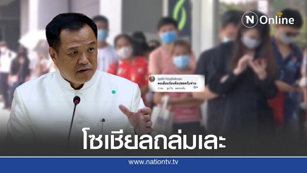 ชาวเน็ตถล่มยับ อนุทิน ประกาศจะล็อกดาวน์ประเทศรอบสอง ชาวเน็ตถล่มยับ อนุทิน ประกาศจะล็อกดาวน์ประเทศรอบสอง
